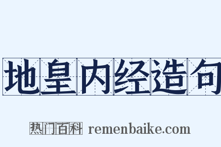 地皇内经造句是什么意思的图片
